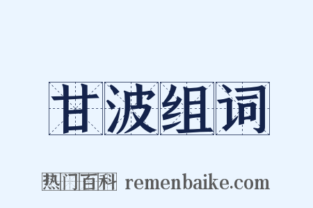 甘波组词是什么意思的图片